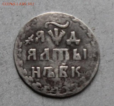 Серебряный алтын 1704 год - IMG_1214.JPG