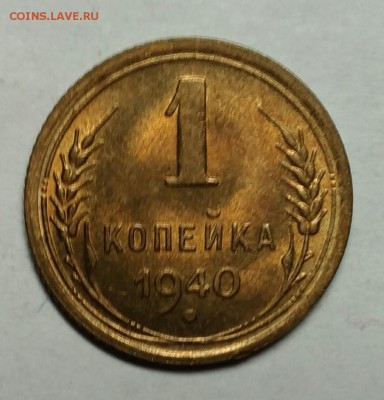 1 копейка 1940 UNC! до 26 января 22-30 - P_20180121_234127_1