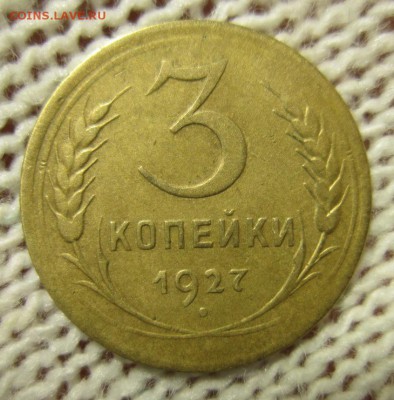 3 копейки 1927г. до 28.01.2018г 22-00МСК - IMG_2893.JPG