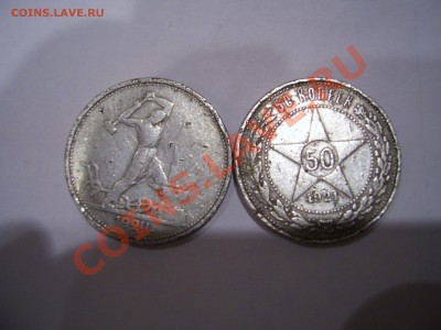 полтинники 1921г, 22г, 22г, 24г, 24г до 30.03.11 в 22.00 - PIC_0083.JPG