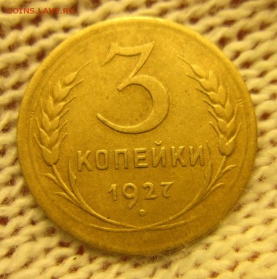 3 копейки 1927г. до 28.01.2018г 22-00МСК - IMG_2881.JPG
