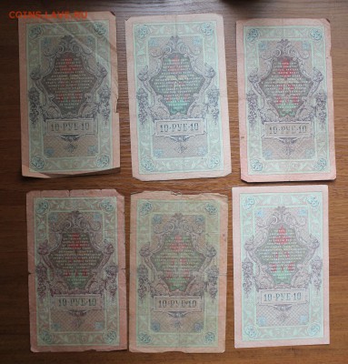 10 рублей 1909 год-6шт - IMG_1003.JPG