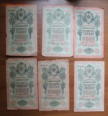 10 рублей 1909 год-6шт - IMG_0998.JPG