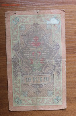 10 рублей 1909 год Тимашев - IMG_1012.JPG