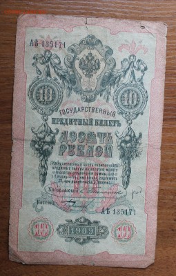 10 рублей 1909 год Тимашев - IMG_1006.JPG