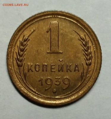 1 копейка 1939 UNC. До 26 января 22-30 - P_20180121_234058_1