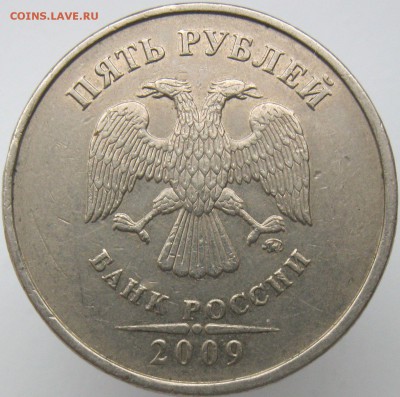 5 рублей 2009ммд (немаг.) шт.С-5.3 А3 подтвердите? - IMG_7623.JPG