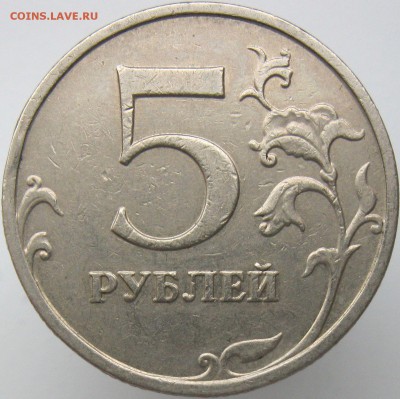 5 рублей 2009ммд (немаг.) шт.С-5.3 А3 подтвердите? - IMG_7622.JPG
