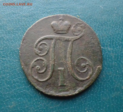 1 копейка 1797 год. АМ - DSC00066.JPG