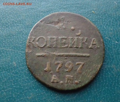 1 копейка 1797 год. АМ - DSC00065.JPG