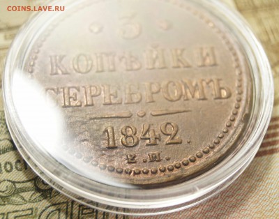 3 Копейки 1842 Е.М. - 3К4.JPG