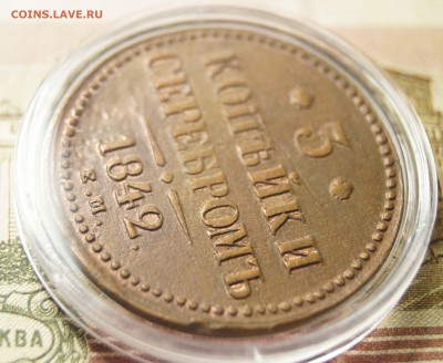 3 Копейки 1842 Е.М. - 3К3.JPG