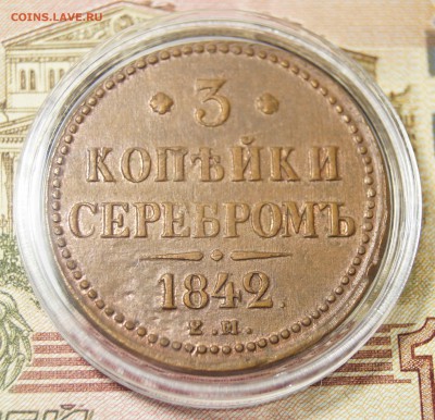 3 Копейки 1842 Е.М. - 3к2.JPG