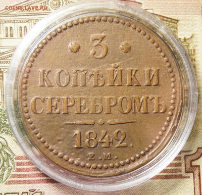 3 Копейки 1842 Е.М. - 3к1.JPG