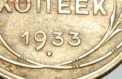 5 копеек 1933 год определение подлинности. - 0cbf2b0740cb7cbcc592bd7056744f4e