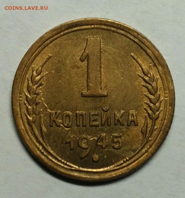 1 копейка 1945 UNC. До 26 января 22-30 - P_20180122_212357_1