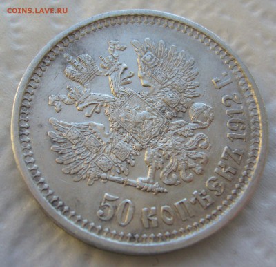50 КОПЕЕК 1912 г. до 25.01-22.00.00 - P1440136.JPG