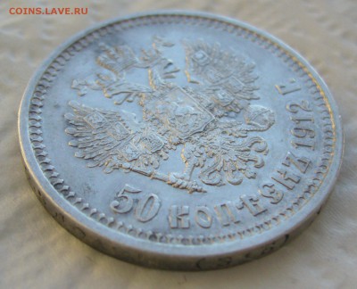 50 КОПЕЕК 1912 г. до 25.01-22.00.00 - P1440135.JPG