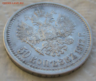 50 КОПЕЕК 1912 г. до 25.01-22.00.00 - P1440131.JPG