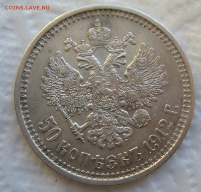 50 КОПЕЕК 1912 г. до 25.01-22.00.00 - P1440130.JPG