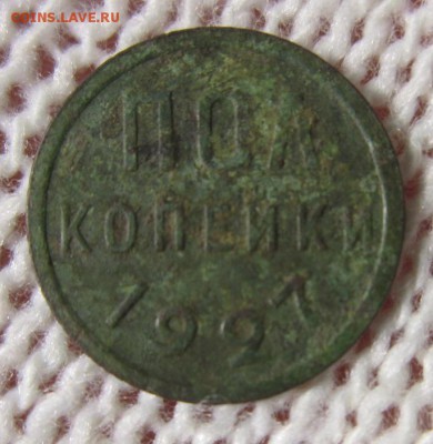 ПОЛ копейки 1927г. до 28.01.2018г. 22-00МСК - IMG_2901.JPG