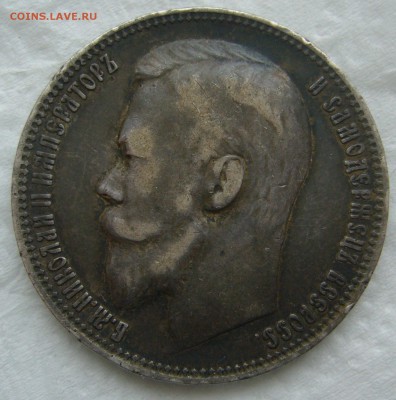 1 РУБЛЬ 1899 ФЗ гербы на месте до 25.01-22.00.00 - P1440165.JPG