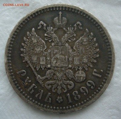 1 РУБЛЬ 1899 ФЗ гербы на месте до 25.01-22.00.00 - P1440161.JPG