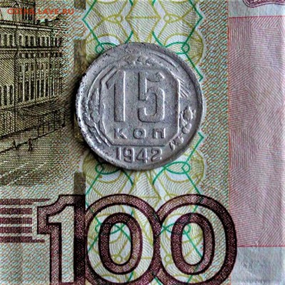 15 копеек 1942 года. - 3