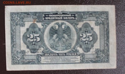 25 рублей 1918 год - IMG_1112.JPG