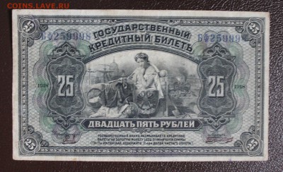 25 рублей 1918 год - IMG_1109.JPG