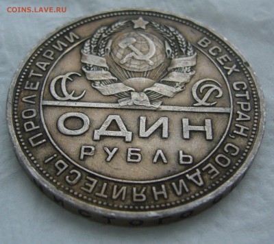 1 РУБЛЬ 1924 года в ПАТИНЕ до 25.01-22.00.00 - P1440171.JPG