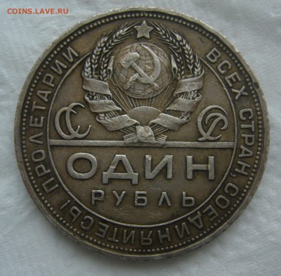 1 РУБЛЬ 1924 года в ПАТИНЕ до 25.01-22.00.00 - P1440170.JPG
