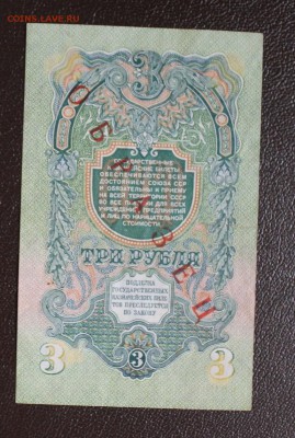3 рубля 1947 год. - IMG_1117.JPG