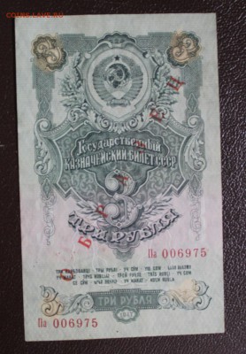 3 рубля 1947 год. - IMG_1114.JPG