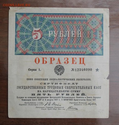 5 рублей 1927 год Образец на Оценку - IMG_1137.JPG