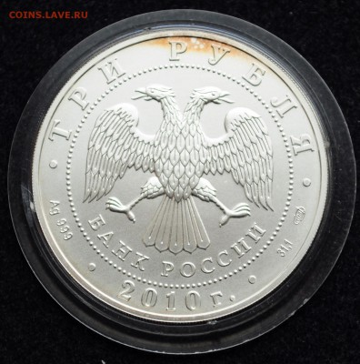3 рубля 2010г. Георгий победоносец, СПМД - DSC_2499.JPG