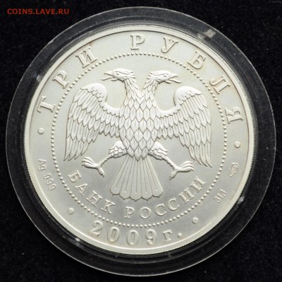 3 рубля 2009г. Георгий победоносец, СПМД - DSC_2502.JPG