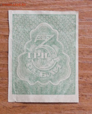 3 рубля 1921 год вз грибы. - IMG_1149.JPG
