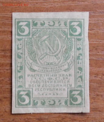 3 рубля 1921 год вз грибы. - IMG_1146.JPG