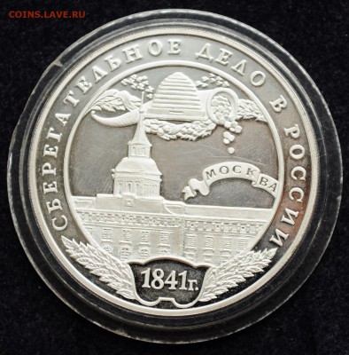 3 рубля 2001г. Сберегательное дело в России, Москва - DSC_2503.JPG