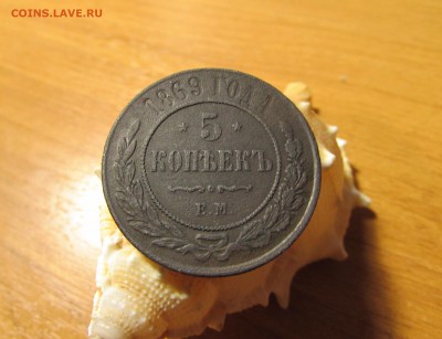 5 Копеек 1869 до 26.01.18 22.00 - IMG_2887.JPG