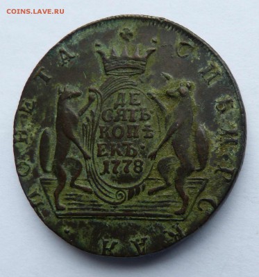 10 копеек 1778 Подлинность. - P1180606.JPG