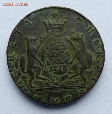 10 копеек 1778 Подлинность. - P1180605.JPG