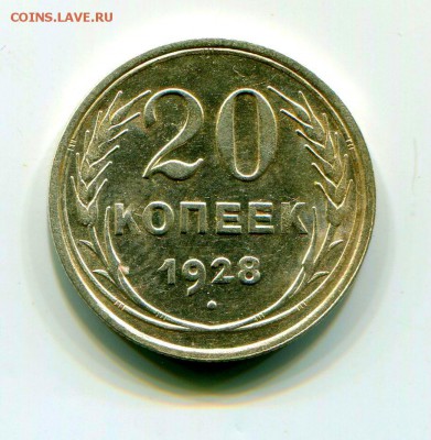 20 Копеек 1928 до 24.01.2018 22-00 МСК - img453