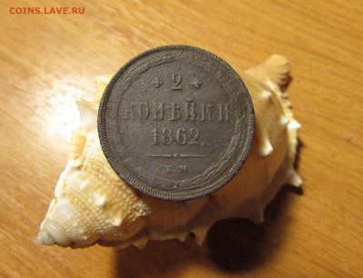 2 Копейки 1862 до 26.01.18 22.00 - IMG_2922.JPG