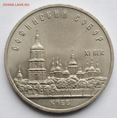 5 рублей 1988 Софийский собор, раскол - DSC_2477.JPG