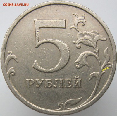 5 рублей 2009ммд (немаг.) шт.С-5.3 А3 подтвердите? - IMG_7622.JPG