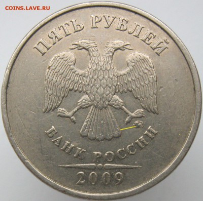 5 рублей 2009ммд (немаг.) шт.С-5.3 А3 подтвердите? - IMG_7623.JPG