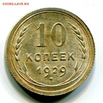 10 Копеек 1929 до 24.01.2018 22-00 МСК - img456