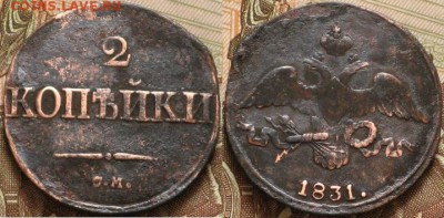 Россия 2 копейки 1831 СМ - Россия 2 копейки 1831 СМ